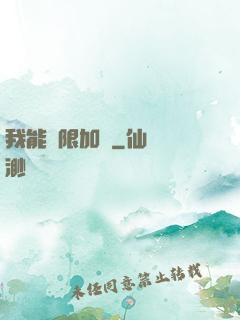 我能無限加點