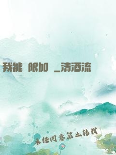 我能無限加點