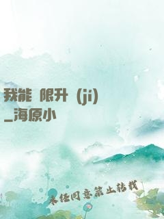 我能無限升級(jí)