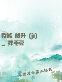 我能無限升級(jí)