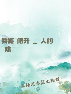 我能無限升級