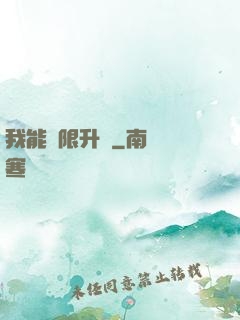 我能無限升級