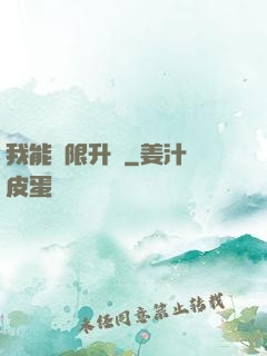 我能無限升級
