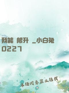 我能無限升級