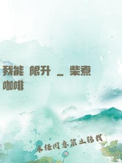 我能無限升級