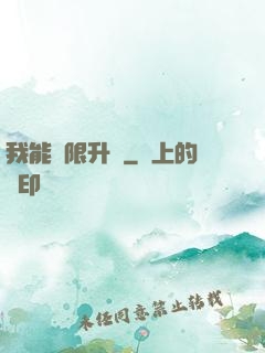 我能無限升級