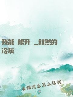 我能無限升級