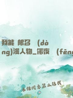 我能無限召喚動(dòng)漫人物