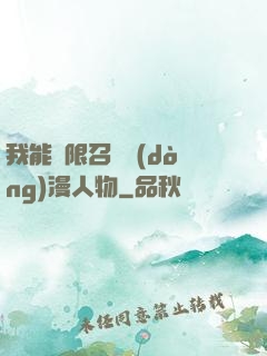 我能無限召喚動(dòng)漫人物