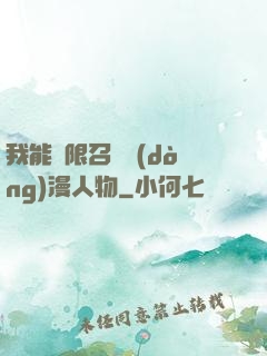 我能無限召喚動(dòng)漫人物