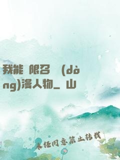 我能無限召喚動(dòng)漫人物