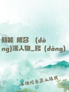 我能無限召喚動(dòng)漫人物