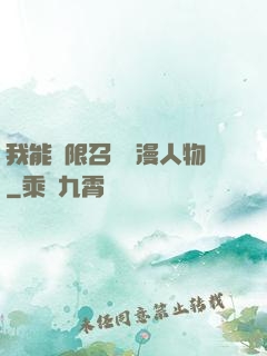 我能無限召喚動漫人物