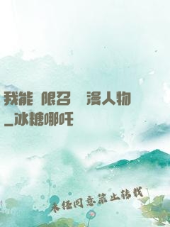 我能無限召喚動漫人物