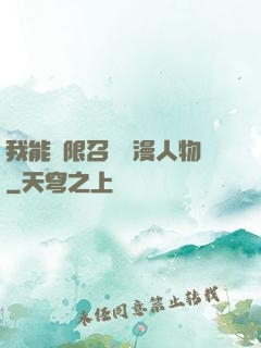 我能無限召喚動漫人物