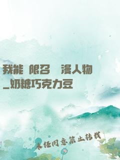 我能無限召喚動漫人物
