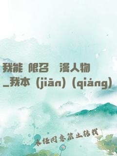 我能無限召喚動漫人物