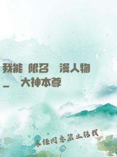 我能無限召喚動漫人物
