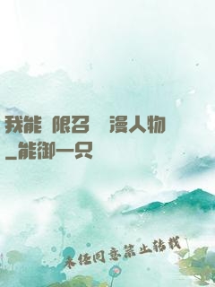 我能無限召喚動漫人物