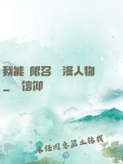 我能無限召喚動漫人物