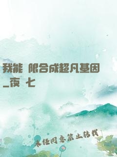 我能無限合成超凡基因