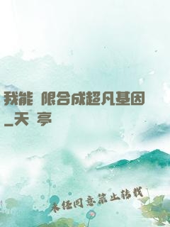 我能無限合成超凡基因