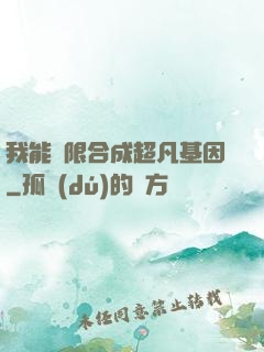 我能無限合成超凡基因