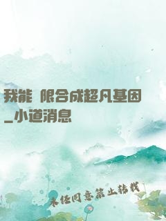 我能無限合成超凡基因