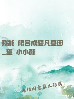我能無限合成超凡基因