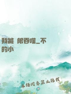 我能無限吞噬