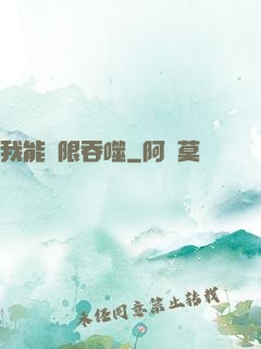 我能無限吞噬