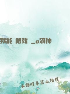 我能無限就職