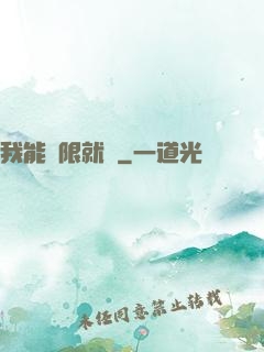 我能無限就職