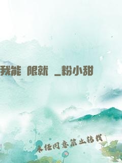 我能無限就職