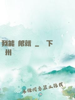 我能無限就職