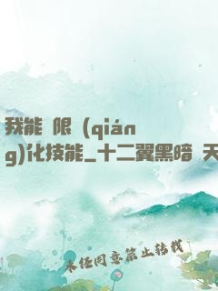 我能無限強(qiáng)化技能