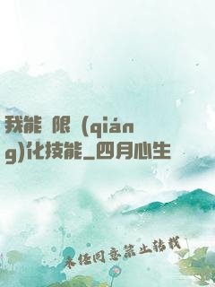 我能無限強(qiáng)化技能