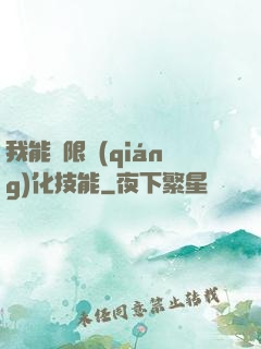 我能無限強(qiáng)化技能