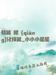 我能無限強(qiáng)化技能