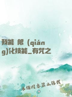我能無限強(qiáng)化技能