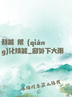 我能無限強(qiáng)化技能