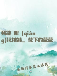 我能無限強(qiáng)化技能