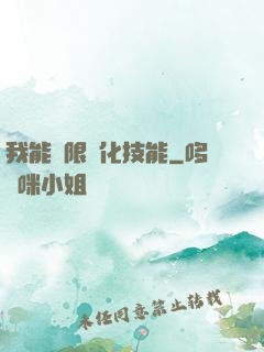我能無限強化技能