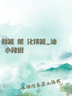 我能無限強化技能
