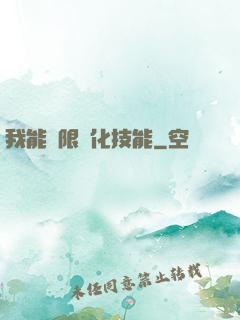 我能無限強化技能