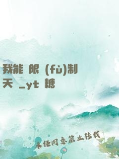 我能無限復(fù)制天賦