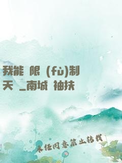 我能無限復(fù)制天賦
