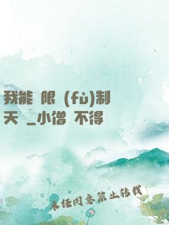 我能無限復(fù)制天賦