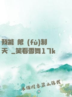 我能無限復(fù)制天賦