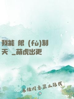 我能無限復(fù)制天賦